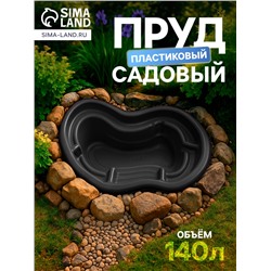 Пруд садовый пластиковый, 140 л, чёрный