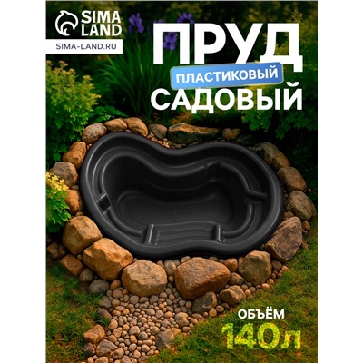Пруд садовый пластиковый, 140 л, чёрный