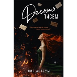 АСТ Лия Аструм "Десять писем"