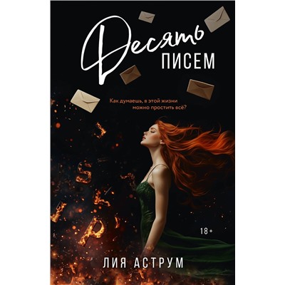 АСТ Лия Аструм "Десять писем"