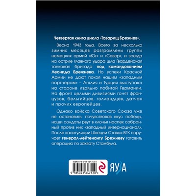 Эксмо Дмитрий Абрамов "Товарищ Брежнев. «Большое Домино»"
