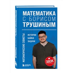 Эксмо Борис Трушин "Математика с Борисом Трушиным. Математические сюжеты: истории, байки, задачи"