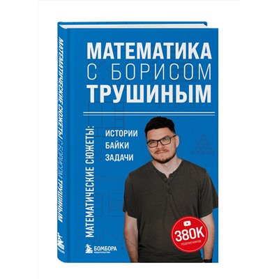 Эксмо Борис Трушин "Математика с Борисом Трушиным. Математические сюжеты: истории, байки, задачи"