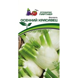 3275P Фенхель ОСЕННИЙ КРАСАВЕЦ 1 г