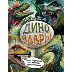 Эксмо Ярослав Попов "Динозавры. Самая современная энциклопедия о древних ящерах"