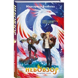 Эксмо Маргарита Блинова "Небовзор"