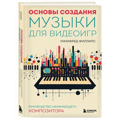 Эксмо Уинифред Филлипс "Основы создания музыки для видеоигр. Руководство начинающего композитора"