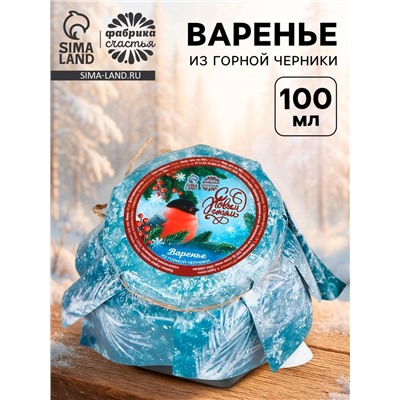 Варенье подарочное новогоднее «С Новым Годом» из горной черники, 100 мл