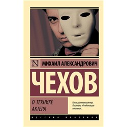 АСТ Михаил Александрович Чехов "О технике актера"
