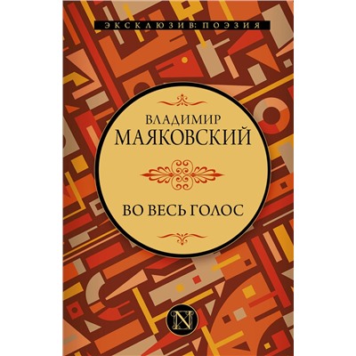 373234 АСТ В. В. Маяковский "Во весь голос"