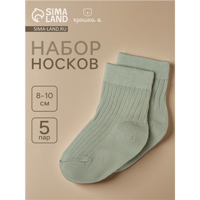 Носки детские Крошка Я BASIC LINE, набор 5 пар, 8-10 см, оливковый