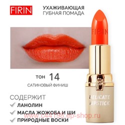 FIRIN Губная помада Нежная тон 014 кораллово-оранжевый