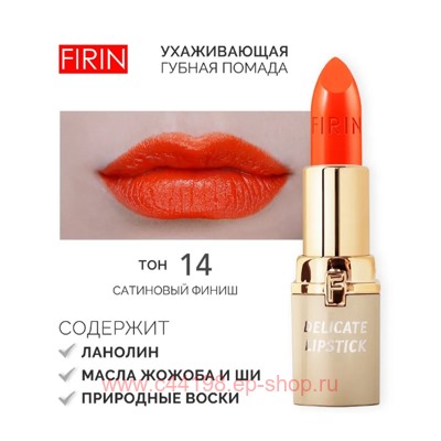 FIRIN Губная помада Нежная тон 014 кораллово-оранжевый