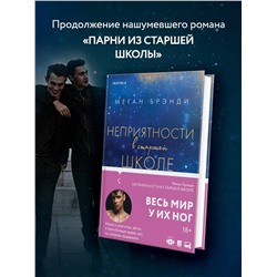 Эксмо Меган Брэнди "Неприятности в старшей школе"