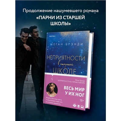 Эксмо Меган Брэнди "Неприятности в старшей школе"