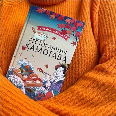 АСТ Хисаси Касивай "Ресторанчик Камогава"