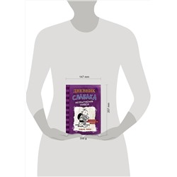 АСТ Джефф Кинни "Дневник Слабака-5. Неприглядная правда"