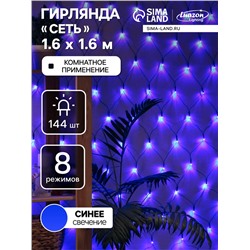 Гирлянда «Сеть» 1.6×1.6 м, IP20, тёмная нить, 144 LED, 8 режимов, 220 В, свечение синее