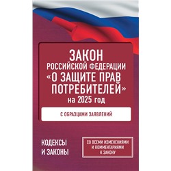 АСТ . "Закон Российской Федерации "О защите прав потребителей" с образцами заявлений на 2025 год"