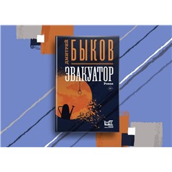 АСТ Дмитрий Быков "Эвакуатор"