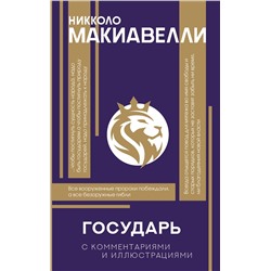 АСТ Макиавелли Никколо "Государь. С комментариями и инфографикой"