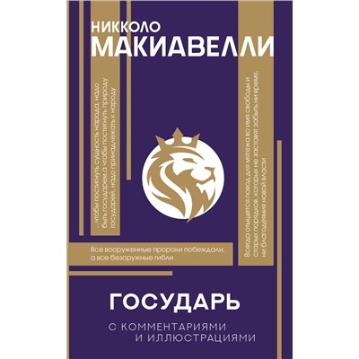 АСТ Макиавелли Никколо "Государь. С комментариями и инфографикой"