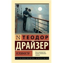АСТ Теодор Драйзер "Условности"