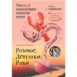 АСТ Сергей Горяйнов "Российский Прованс: Розовое. Девушки. Раки"