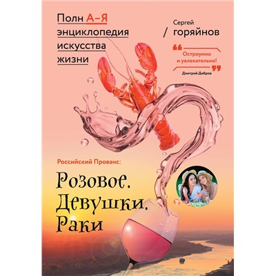 АСТ Сергей Горяйнов "Российский Прованс: Розовое. Девушки. Раки"