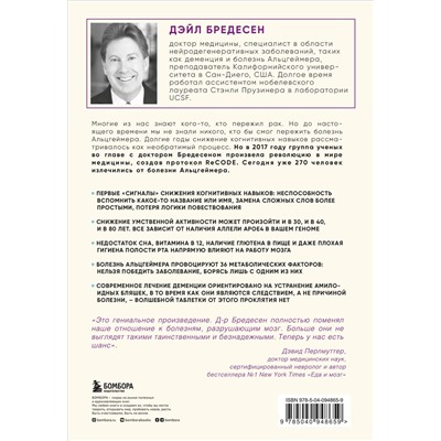 Эксмо Дэйл Бредесен "Нестареющий мозг. Глобальное медицинское открытие об истинных причинах снижения умственной активности, позволяющее обрести ясность ума, хорошую память и спасти мозг от болезни Альцгеймера"
