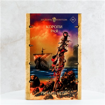 380294 АСТ Ричард Нелл "Короли рая"
