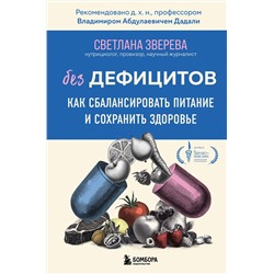 Эксмо Светлана Зверева "Без дефицитов. Как сбалансировать питание и сохранить здоровье"
