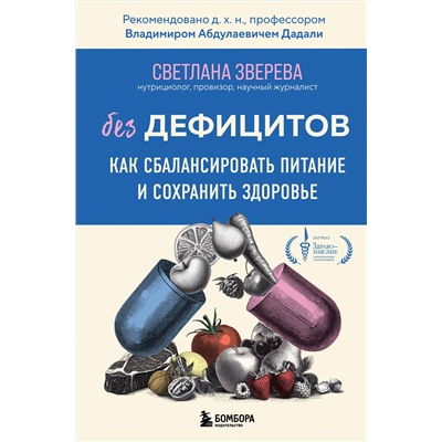 Эксмо Светлана Зверева "Без дефицитов. Как сбалансировать питание и сохранить здоровье"