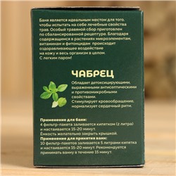 Запарка банная травянная "Чабрец" 20х1,5г
