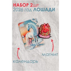 Набор магнит и календарь Лошадь 2026 НАТАЛИ, 1218142