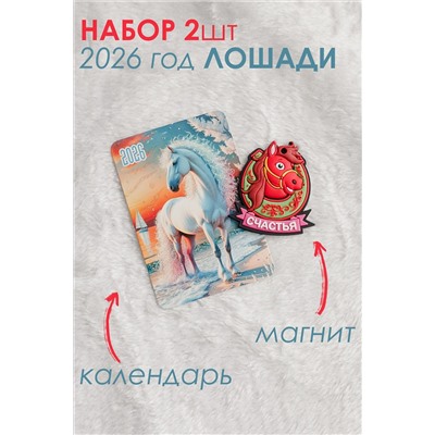 Набор магнит и календарь Лошадь 2026 НАТАЛИ, 1218142