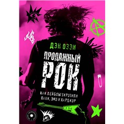 АСТ Дэн Оззи "Продажный рок. Как лейблы укротили панк, эмо и хардкор"