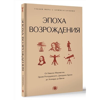 АСТ . "Эпоха Возрождения. От Никколо Макиавелли, Эразма Роттердамского, Джордано Бруно до Леонардо да Винчи"