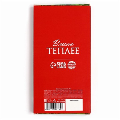 Шоколад молочный новогодний «Уютного праздника», 70 г