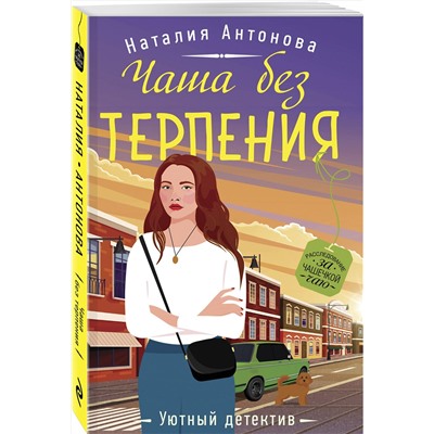 Эксмо Наталия Антонова "Чаша без терпения"