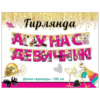 Гирлянда "А у нас девичник!"