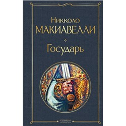 Эксмо Никколо Макиавелли "Государь"