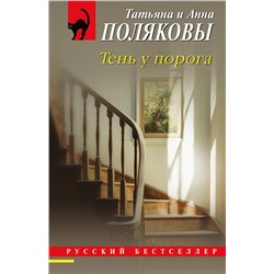 Эксмо Татьяна и Анна Поляковы "Тень у порога"