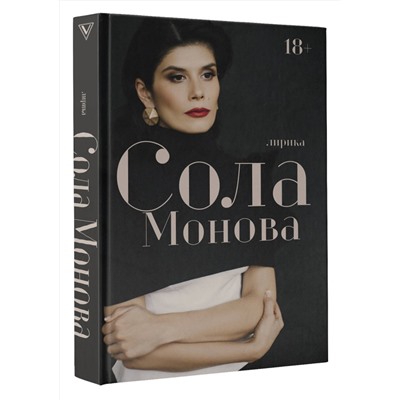 АСТ Сола Монова "Лирика"