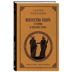 Эксмо Сергей Поварнин "Искусство спора: О теории и практике спора. Лучшие советские учебники"