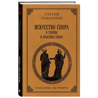 Эксмо Сергей Поварнин "Искусство спора: О теории и практике спора. Лучшие советские учебники"