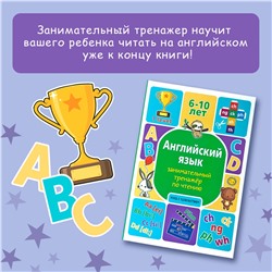 АСТ А. В. Меженная "Английский язык: занимательный тренажер по чтению"