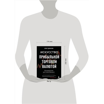 Эксмо Брент Доннелли "Искусство прибыльной торговли валютой. Руководство для начинающих"