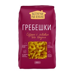 Макароны Гребешки "Встречи на кухне" (гр А) в/с 450 г