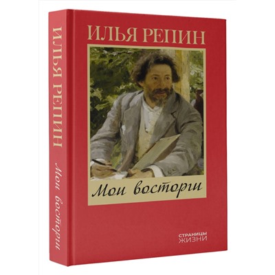 АСТ Репин И.Е. "Мои восторги"